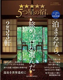 2024-2025年版 泊まるなら、旅のプロが選んだ253軒